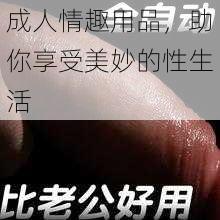 成人情趣用品，助你享受美妙的性生活