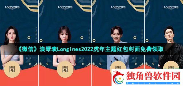 微信浪琴表虎年主题红包封面在哪领