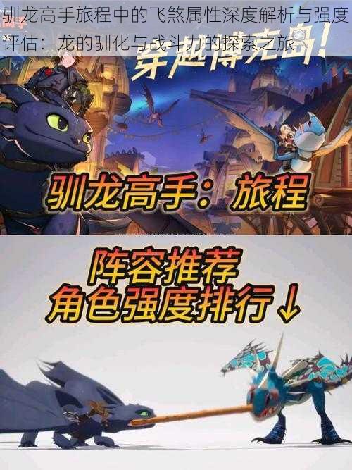 驯龙高手旅程中的飞煞属性深度解析与强度评估:龙的驯化与战斗力的探索之旅