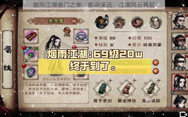 烟雨江湖叛门之举:影响深远,江湖风云再起