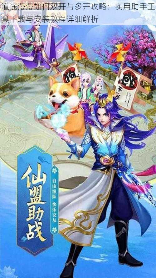 道途漫漫如何双开与多开攻略:实用助手工具下载与安装教程详细解析