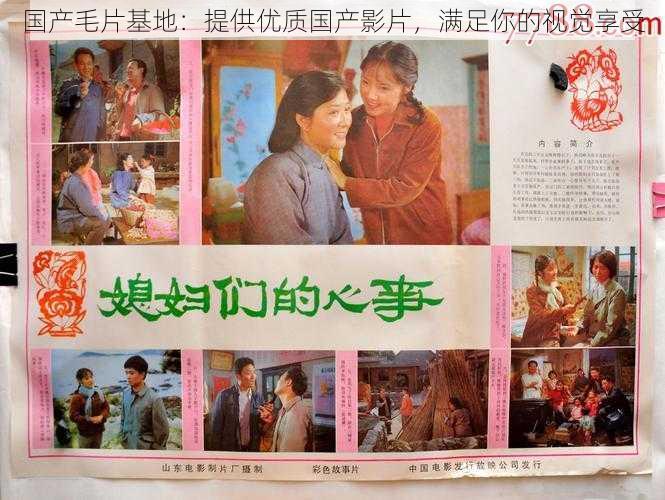 国产毛片基地:提供优质国产影片,满足你的视觉享受