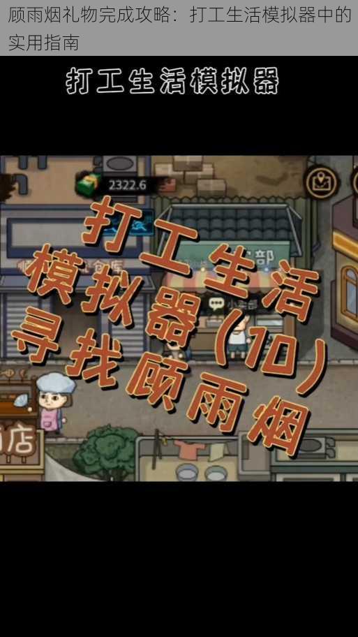 顾雨烟礼物完成攻略：打工生活模拟器中的实用指南