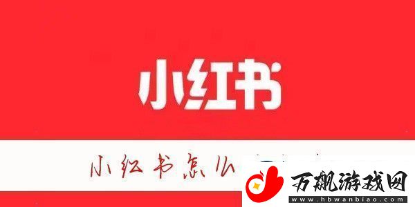 小红书头像怎么修改-小红书怎么改头像