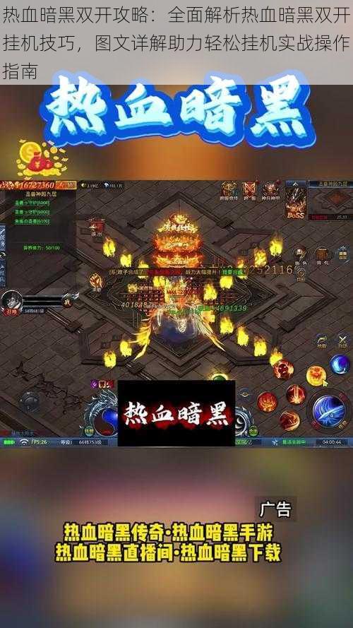 热血暗黑双开攻略：全面解析热血暗黑双开挂机技巧，图文详解助力轻松挂机实战操作指南