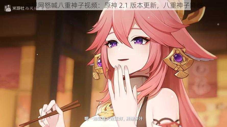 央视网怒喊八重神子视频:原神 2.1 版本更新,八重神子降临