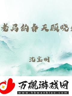 老木匠老马的异想天开科技江湖的逆袭新风潮