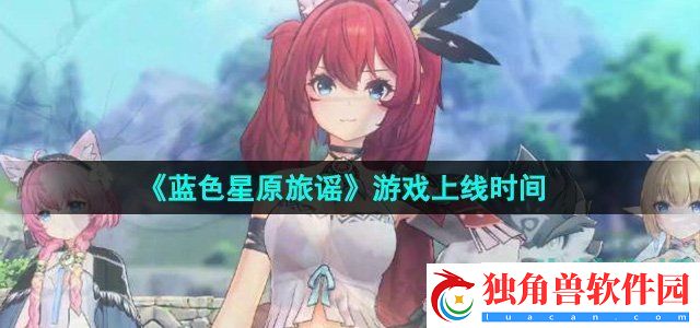 蓝色星原旅谣什么时候上线