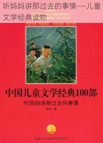 听妈妈讲那过去的事情——儿童文学经典读物
