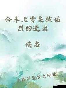 公车上雪柔被猛烈进出的震撼画面