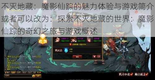 不灭**:魔影仙踪的魅力体验与游戏简介或者可以改为:探索不灭**的世界:魔影仙踪的奇幻之旅与游戏概述