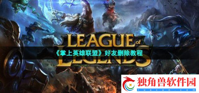 掌上英雄联盟怎么删除好友-掌盟好友删除教程