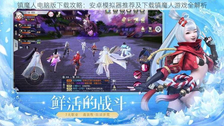 镇魔人电脑版下载攻略:安卓模拟器推荐及下载镇魔人游戏全解析