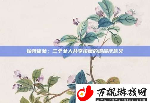独特体验