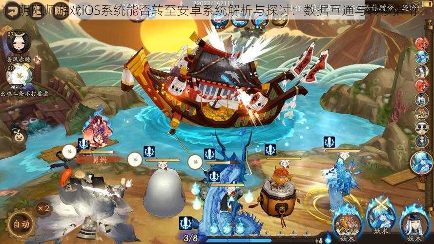 阴阳师游戏iOS系统能否转至安卓系统解析与探讨:数据互通与转移指南