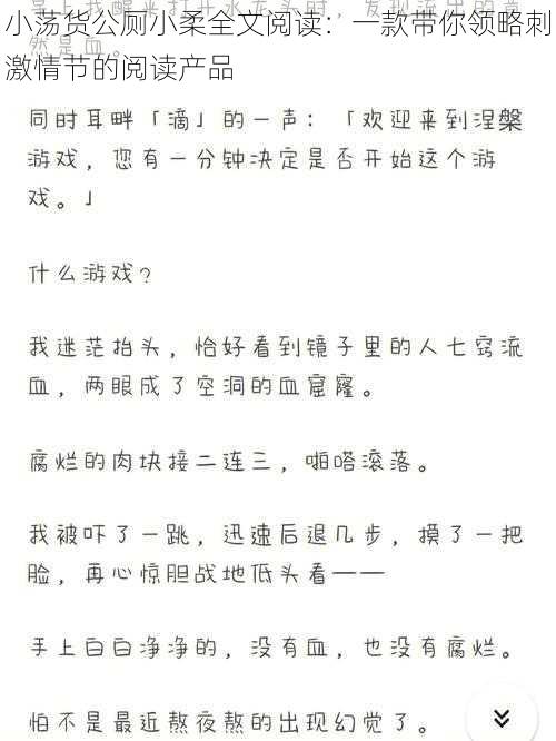 小荡货公厕小柔全文阅读:一款带你领略刺激情节的阅读产品