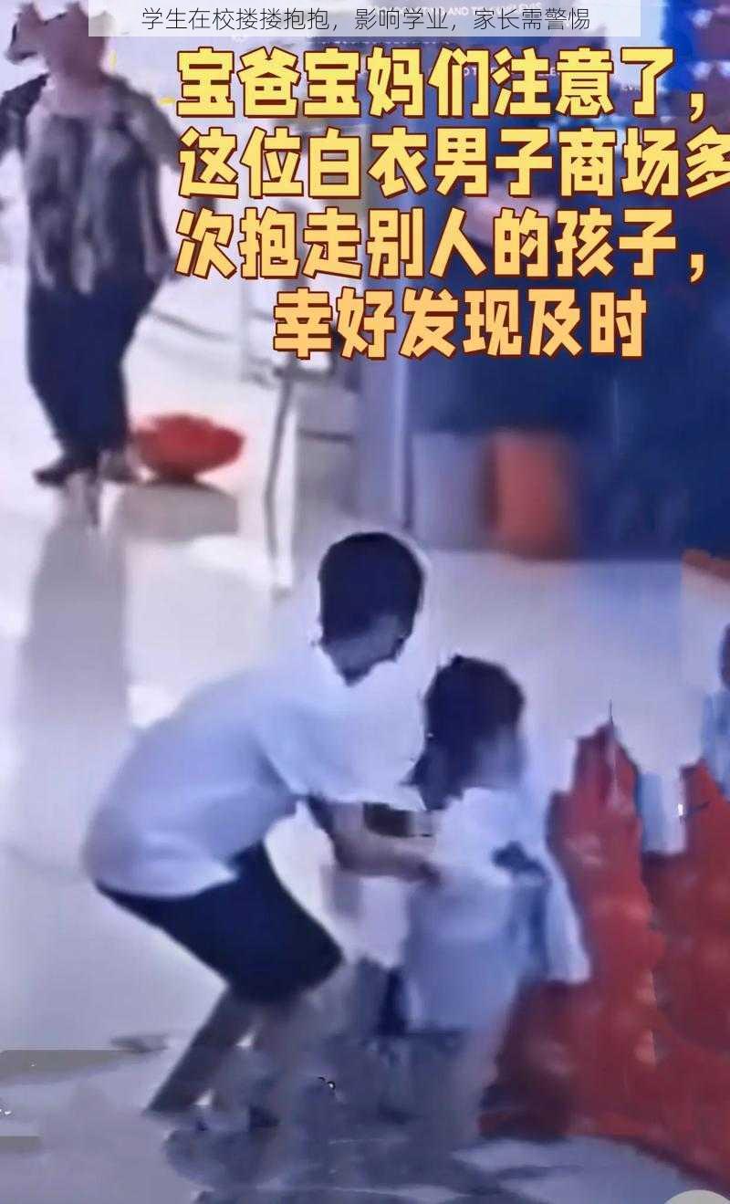 学生在校搂搂抱抱,影响学业,家长需警惕