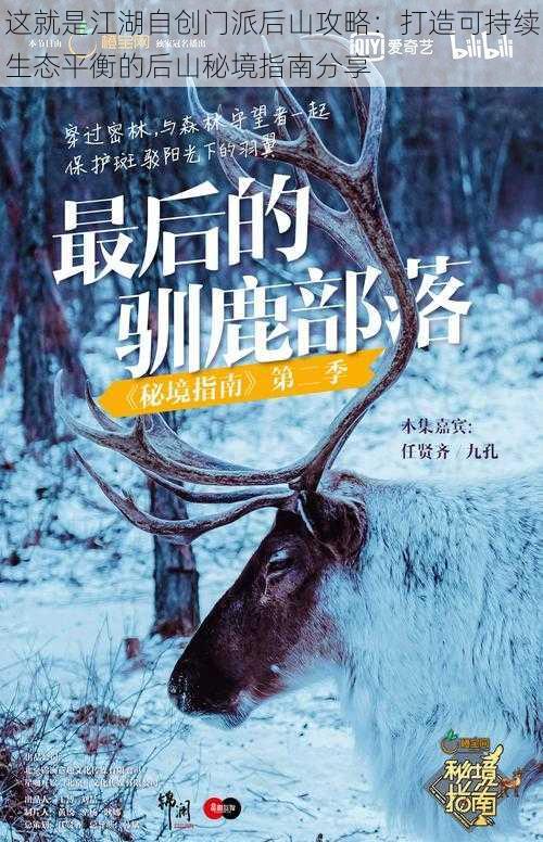 这就是江湖自创门派后山攻略:打造可持续生态平衡的后山秘境指南分享