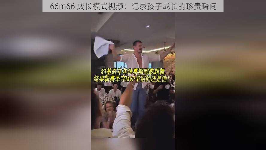 66m66 成长模式视频:记录孩子成长的珍贵瞬间