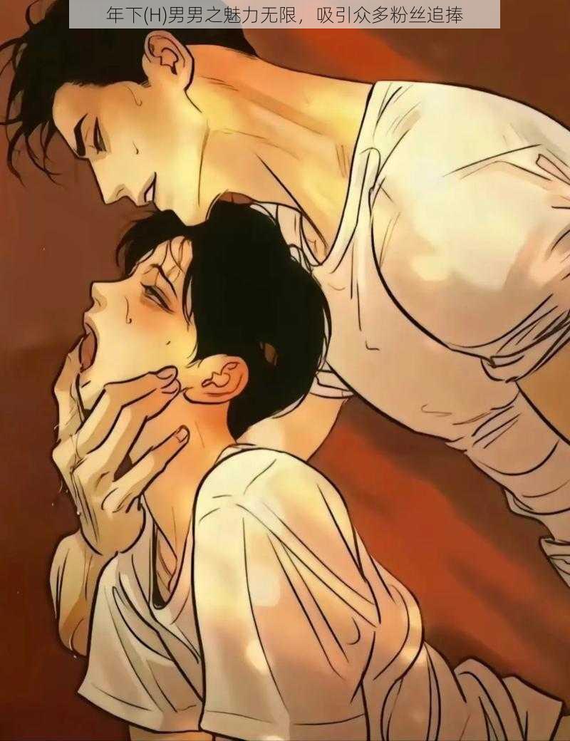 年下(H)男男之魅力无限,吸引众多粉丝追捧