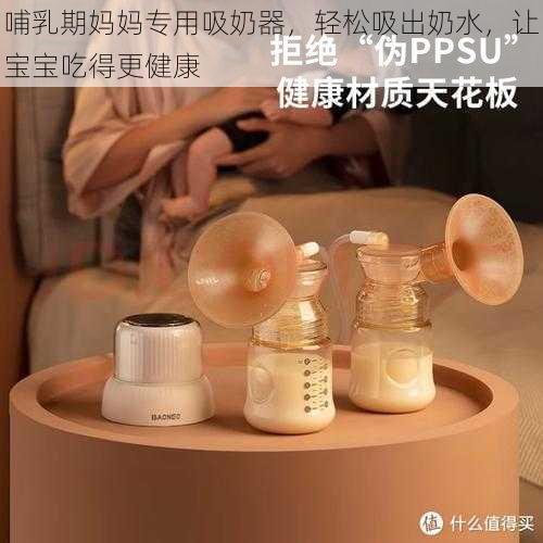 哺乳期妈妈专用吸奶器，轻松吸出奶水，让宝宝吃得更健康