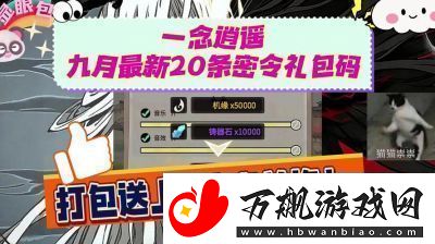 一念逍遥2024年10月最新密令