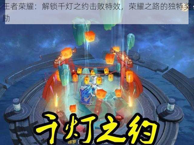 王者荣耀:解锁千灯之约击败特效,荣耀之路的独特奖励