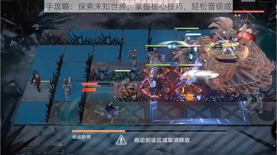 迷途深渊新手攻略:探索未知世界,掌握核心技巧,轻松晋级成为顶尖玩家
