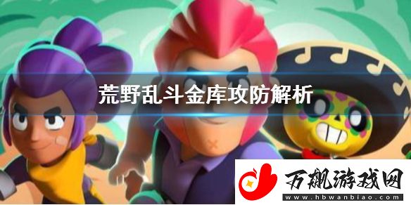 荒野乱斗金库攻防怎么玩