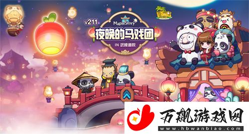 冒险岛夜晚的马戏团IN武陵道院！一起来修仙~