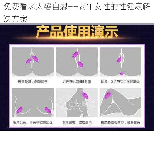 免费看老太婆**——老年女性的性健康解决方案