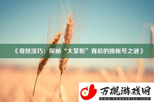 奇技*巧