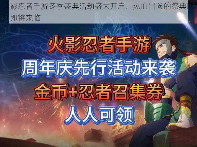 火影忍者手游冬季盛典活动盛大开启:热血冒险的祭典时刻即将来临