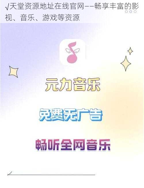 √天堂资源地址在线官网——畅享丰富的影视、音乐、游戏等资源