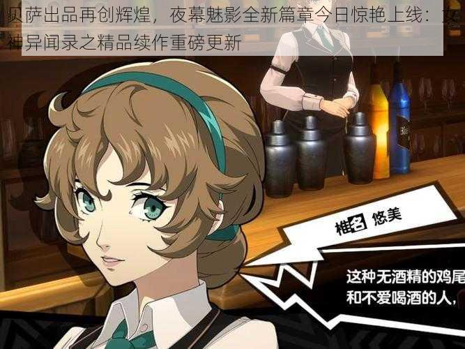 贝萨出品再创辉煌,夜幕魅影全新篇章今日惊艳上线:女神异闻录之精品续作重磅更新