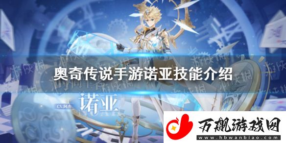 奥奇传说手游诺亚技能介绍