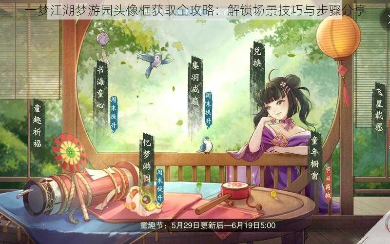 一梦江湖梦游园头像框获取全攻略:解锁场景技巧与步骤分享