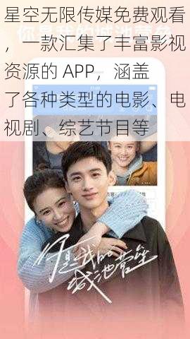 星空无限传媒免费观看,一款汇集了丰富影视资源的 APP,涵盖了各种类型的电影、电视剧、综艺节目等