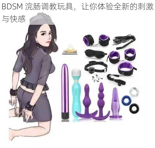 BDSM 浣肠**玩具,让你体验全新的刺激与快感