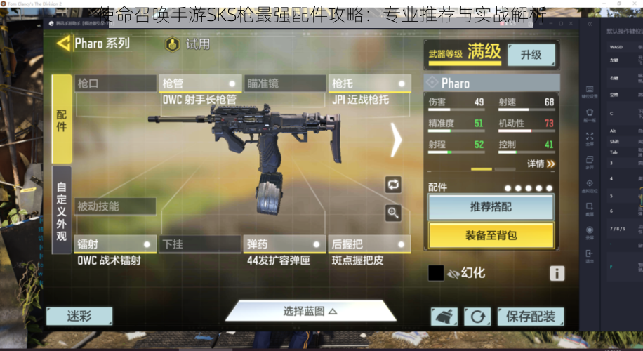 使命召唤手游SKS枪最强配件攻略：专业推荐与实战解析