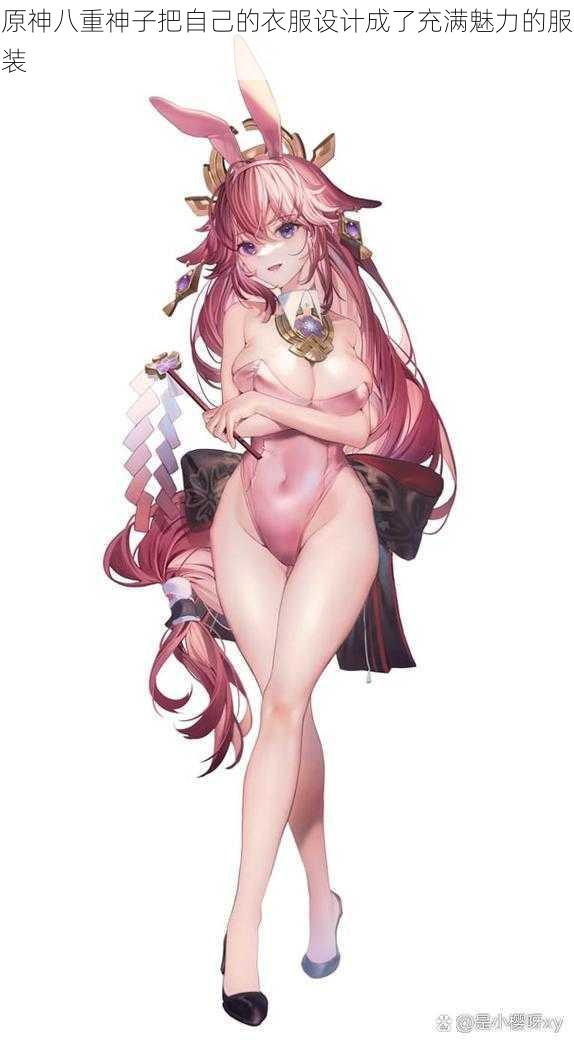 原神八重神子把自己的衣服设计成了充满魅力的服装