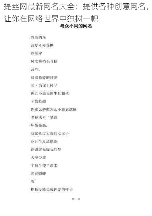 提丝网最新网名大全:提供各种创意网名,让你在网络世界中独树一帜