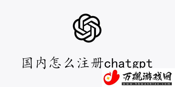 国内注册chatgpt图文教程-国内怎么注册chatgpt