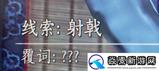 燕云十六声射覆答案题库总汇-射覆对照表一览