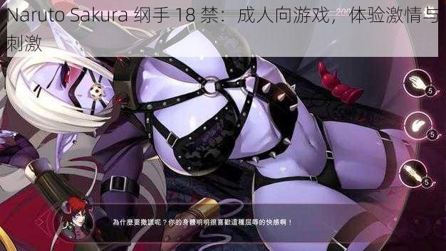 Naruto Sakura 纲手 18 禁:成人向游戏,体验激情与刺激