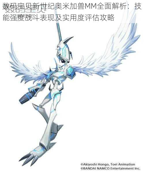 数码宝贝新世纪奥米加兽MM全面解析:技能强度战斗表现及实用度评估攻略