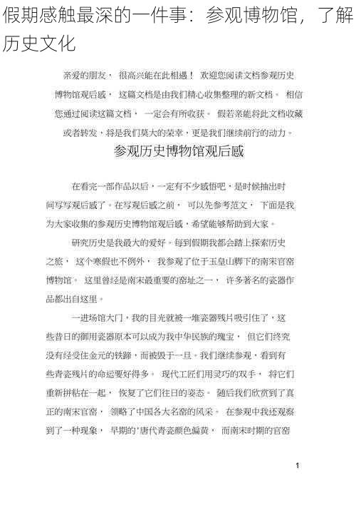 假期感触最深的一件事：参观博物馆，了解历史文化