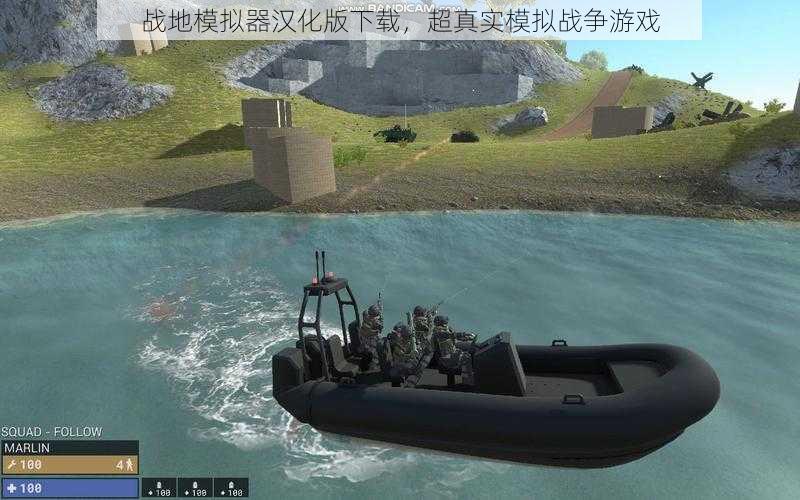战地模拟器汉化版下载，超真实模拟战争游戏