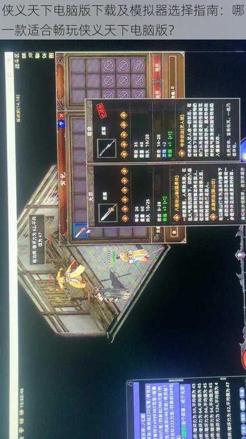 侠义天下电脑版下载及模拟器选择指南：哪一款适合畅玩侠义天下电脑版？