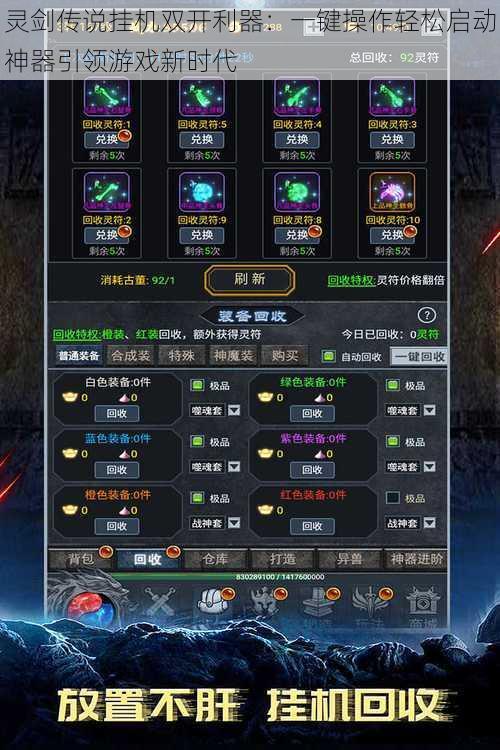 灵剑传说挂机双开利器：一键操作轻松启动神器引领游戏新时代